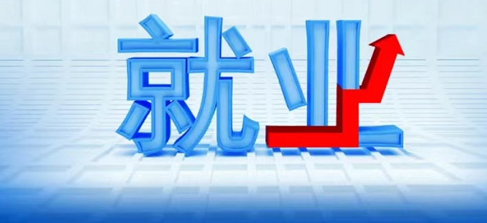 就业.png